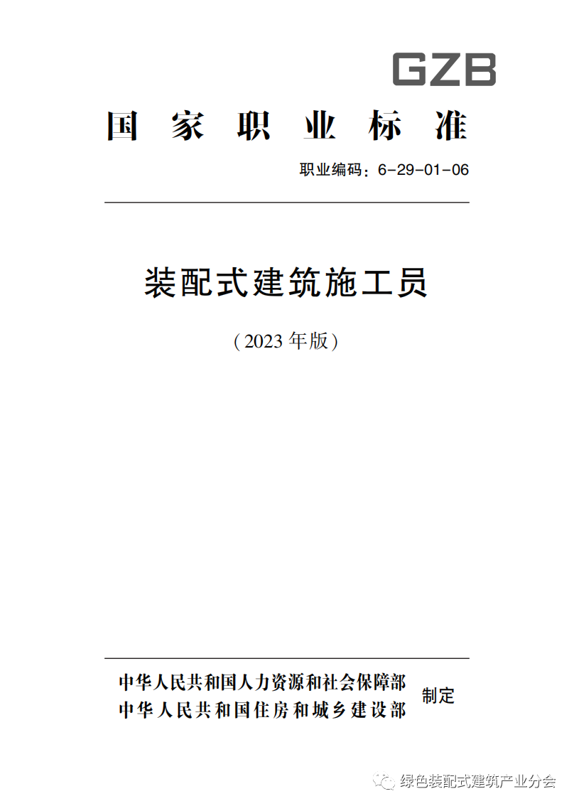 装配式政策|国家职业标准《装配式建筑施工员》职业编码: 6-29-01-06 正式发布