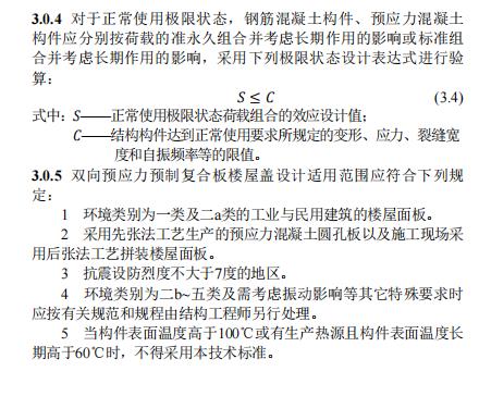 装配式政策|江西省地产协会首个团体标准《 装配式双向预应力预制复合板楼屋盖技术标准（送审稿） 》