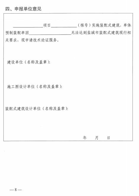 装配式政策|江苏│关于明确盐城市装配式建筑项目设计阶段技术论证服务工作的通知