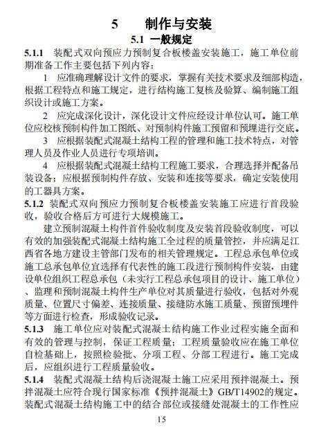 装配式政策|江西省地产协会首个团体标准《 装配式双向预应力预制复合板楼屋盖技术标准（送审稿） 》