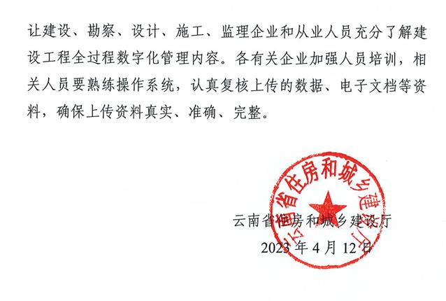 装配式政策|云南省住房和城乡建设厅关于推行工程项目建设全过程数字化管理的通知