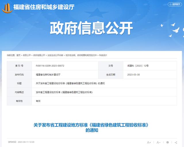 装配式政策|福建省工程建设地方标准《福建省绿色建筑工程验收标准》发布