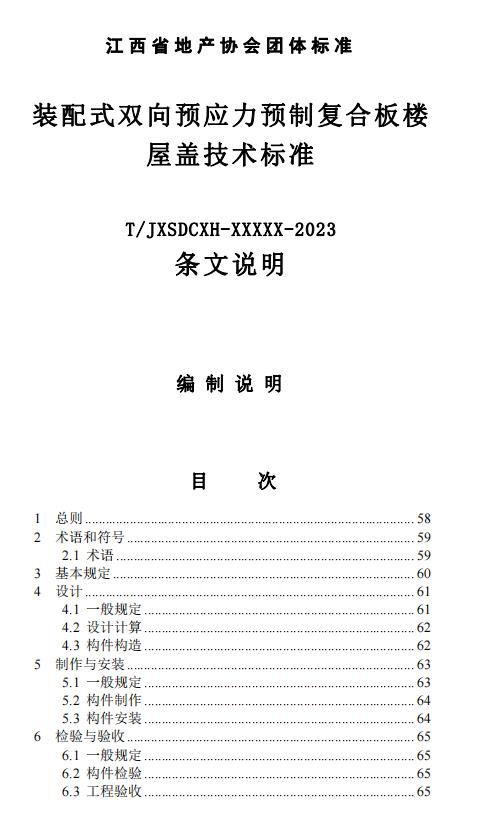 装配式政策|江西省地产协会首个团体标准《 装配式双向预应力预制复合板楼屋盖技术标准（送审稿） 》