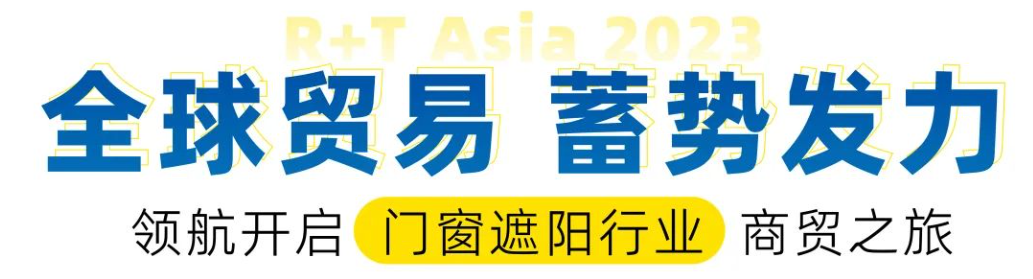 观众预登记开启 | 国际贸易强势回归，门窗遮阳人一站式采购的理想平台，7月上海•虹桥等你赴约！
