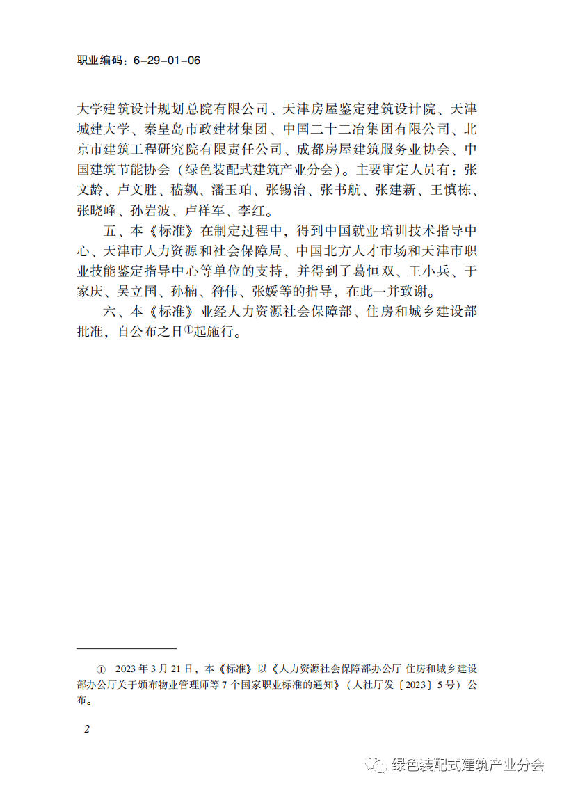 装配式政策|国家职业标准《装配式建筑施工员》职业编码: 6-29-01-06 正式发布