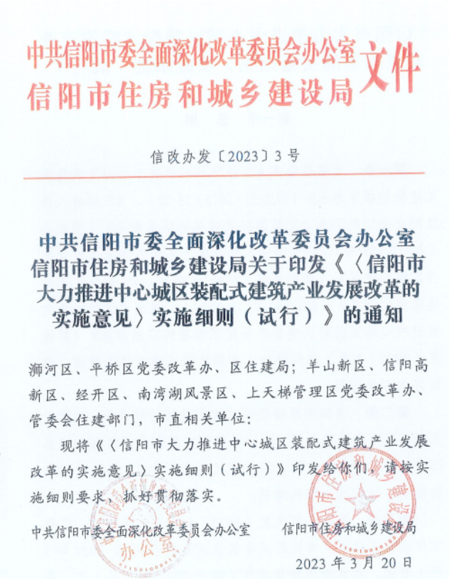 装配式政策|均采用装配式│《信阳市大力推进中心城区装配式建筑产业发展改革的实施意见》实施细则印发