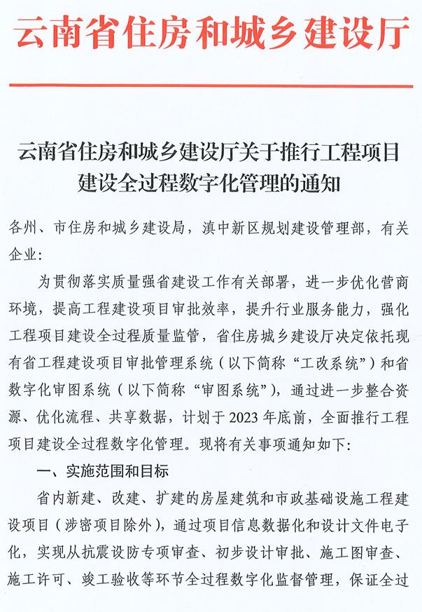装配式政策|云南省住房和城乡建设厅关于推行工程项目建设全过程数字化管理的通知