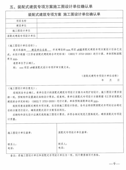 装配式政策|江苏│关于明确盐城市装配式建筑项目设计阶段技术论证服务工作的通知
