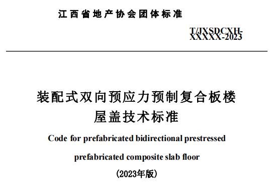 装配式政策|江西省地产协会首个团体标准《 装配式双向预应力预制复合板楼屋盖技术标准（送审稿） 》