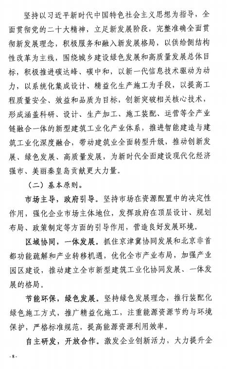 装配式政策|50%以上装配式│ 关于印发《秦皇岛市新型建筑工业化“十四五”规划》的通知