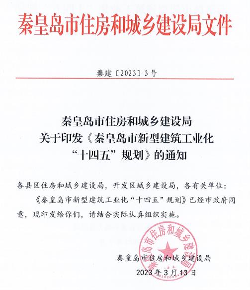 装配式政策|50%以上装配式│ 关于印发《秦皇岛市新型建筑工业化“十四五”规划》的通知