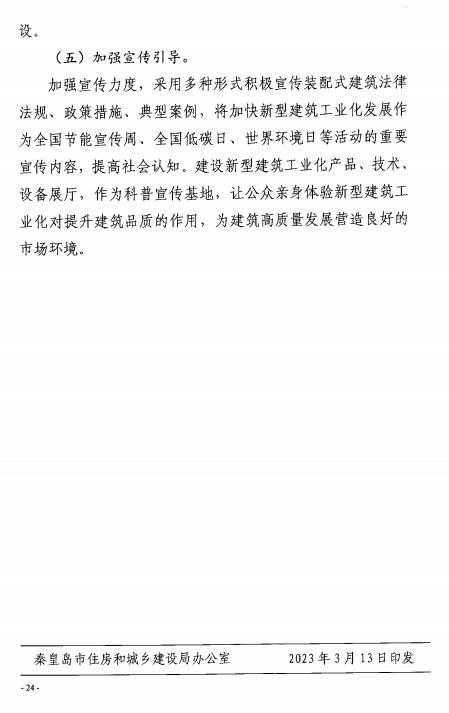 装配式政策|50%以上装配式│ 关于印发《秦皇岛市新型建筑工业化“十四五”规划》的通知
