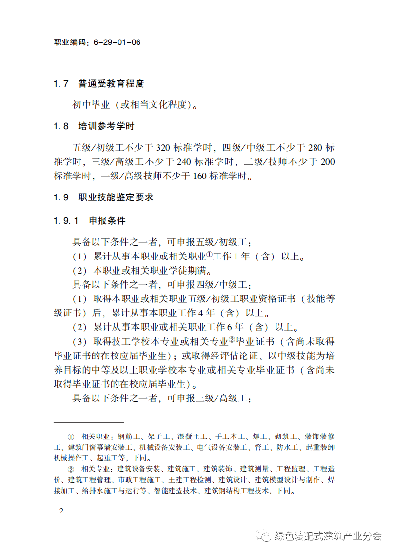 装配式政策|国家职业标准《装配式建筑施工员》职业编码: 6-29-01-06 正式发布