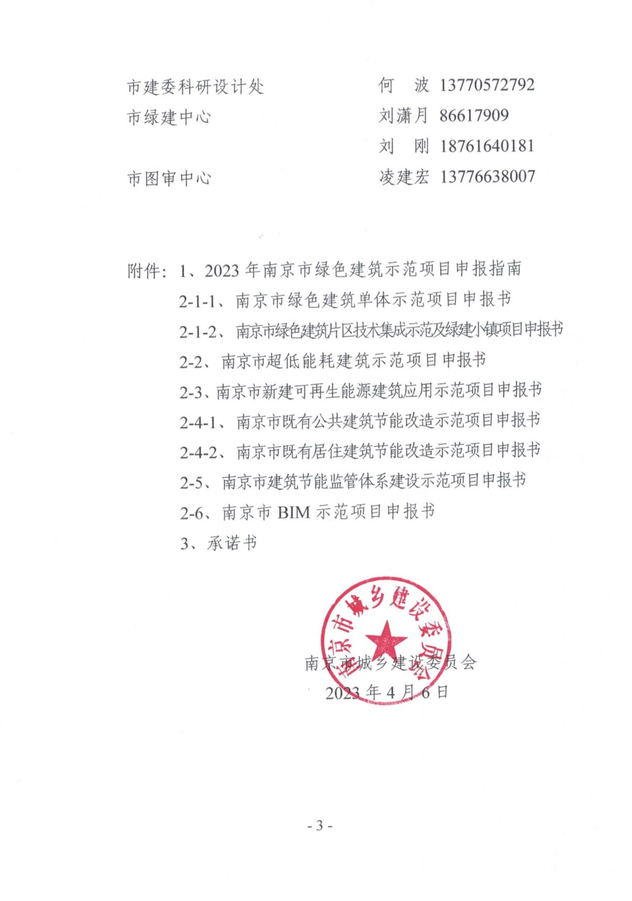 装配式政策|关于征集2023年度南京市绿色建筑示范项目的通知