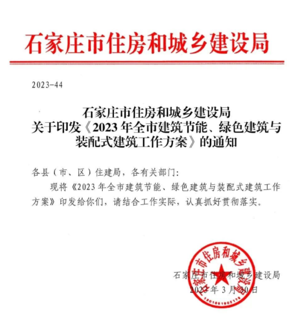 装配式政策|关于印发《2023年石家庄全市建筑节能、绿色建筑与装配式建筑工作方案》的通知