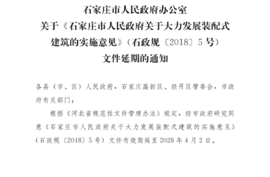 装配式政策|河北│关于《石家庄市人民政府关于大力发展装配式建筑的实施意见》(石政规〔2018〕5号)文件延期的通知-BIM建筑网