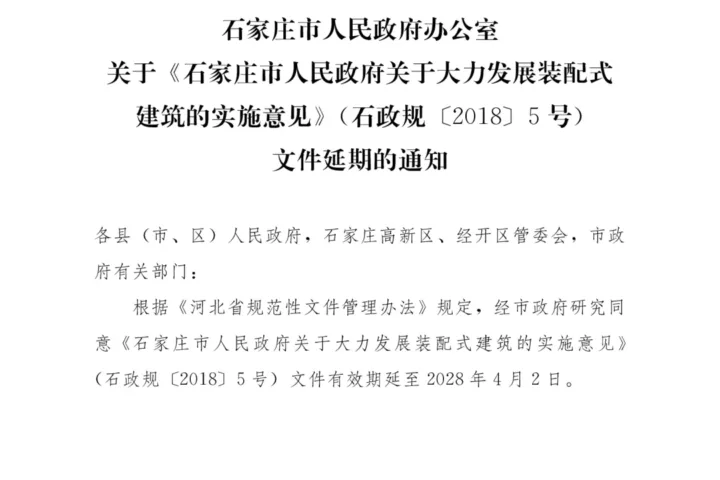 装配式政策|河北│关于《石家庄市人民政府关于大力发展装配式建筑的实施意见》（石政规〔2018〕5号）文件延期的通知