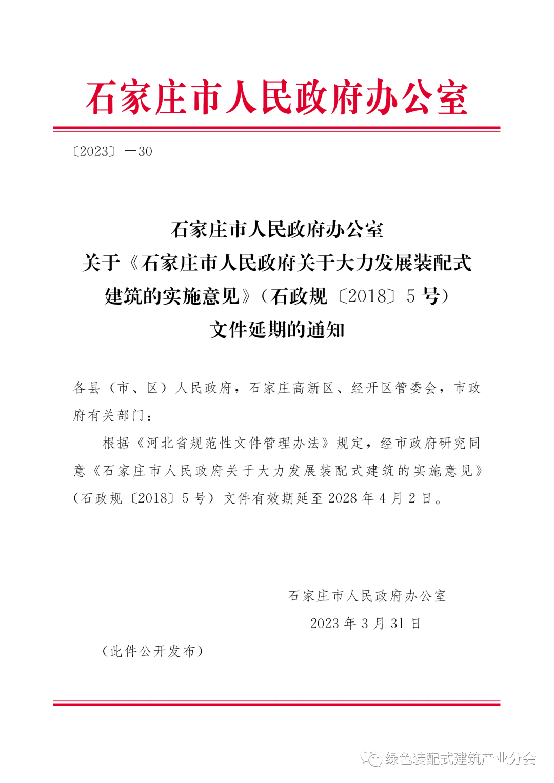装配式政策|河北│关于《石家庄市人民政府关于大力发展装配式建筑的实施意见》（石政规〔2018〕5号）文件延期的通知