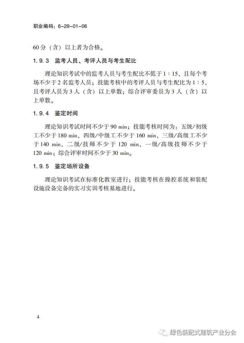 装配式政策|国家职业标准《装配式建筑施工员》职业编码: 6-29-01-06 正式发布