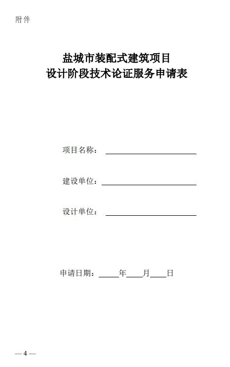 装配式政策|江苏│关于明确盐城市装配式建筑项目设计阶段技术论证服务工作的通知