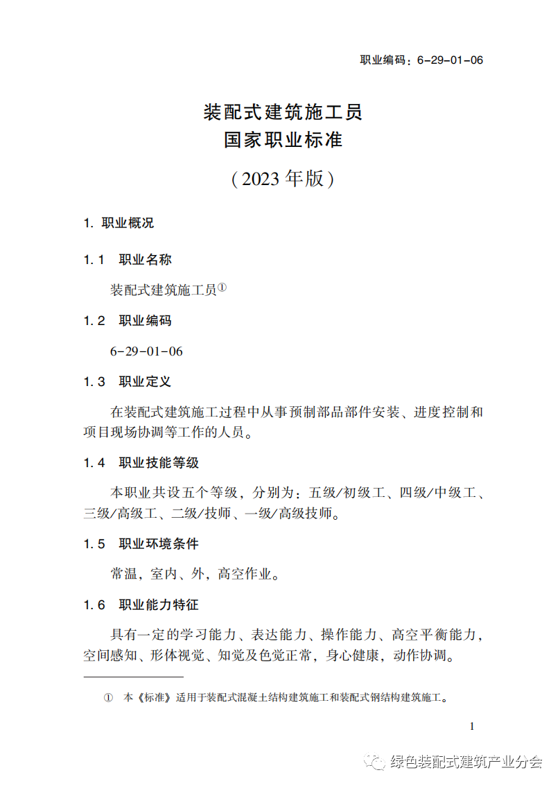 装配式政策|国家职业标准《装配式建筑施工员》职业编码: 6-29-01-06 正式发布