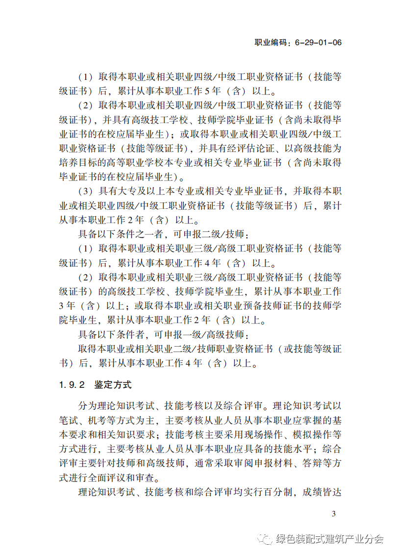 装配式政策|国家职业标准《装配式建筑施工员》职业编码: 6-29-01-06 正式发布