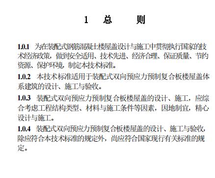装配式政策|江西省地产协会首个团体标准《 装配式双向预应力预制复合板楼屋盖技术标准（送审稿） 》