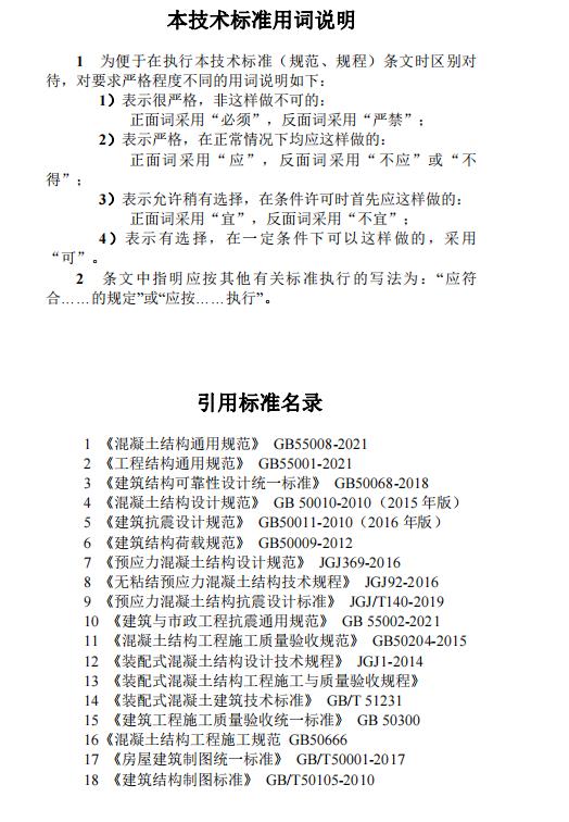 装配式政策|江西省地产协会首个团体标准《 装配式双向预应力预制复合板楼屋盖技术标准（送审稿） 》