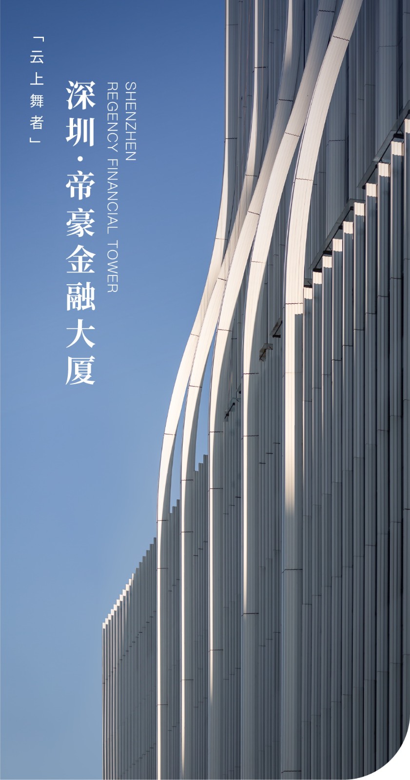 BIM建筑|云上舞者：深圳·帝豪金融大厦 / PTD柏涛设计