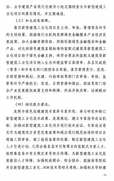 装配式政策|50%以上装配式│ 关于印发《秦皇岛市新型建筑工业化“十四五”规划》的通知