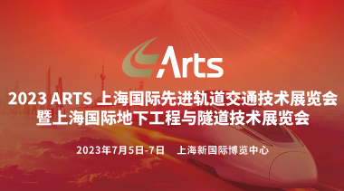马不停蹄抢商机 ARTS上海国际先进轨道交通技术展览会盛大启幕-BIM建筑网