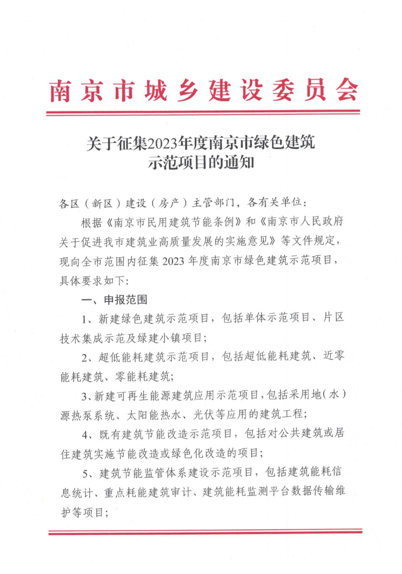 装配式政策|关于征集2023年度南京市绿色建筑示范项目的通知