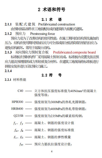 装配式政策|江西省地产协会首个团体标准《 装配式双向预应力预制复合板楼屋盖技术标准（送审稿） 》