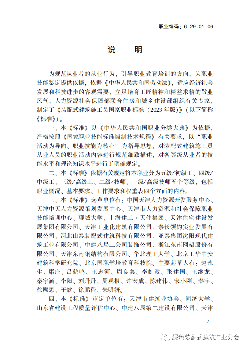 装配式政策|国家职业标准《装配式建筑施工员》职业编码: 6-29-01-06 正式发布