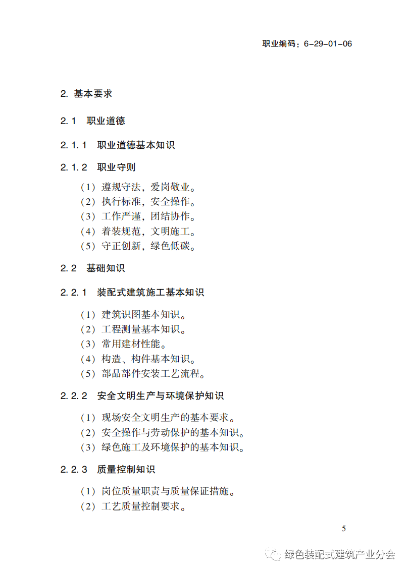 装配式政策|国家职业标准《装配式建筑施工员》职业编码: 6-29-01-06 正式发布