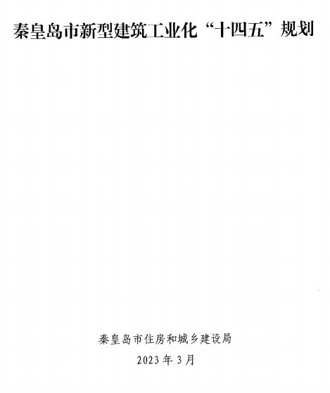装配式政策|50%以上装配式│ 关于印发《秦皇岛市新型建筑工业化“十四五”规划》的通知