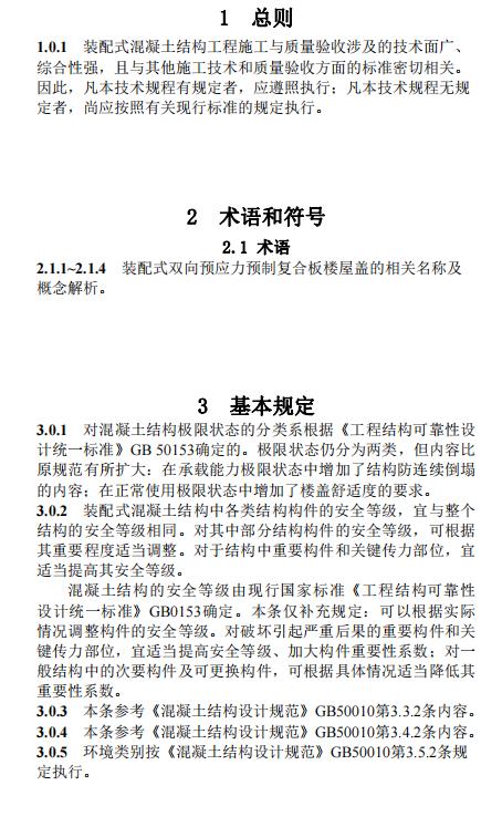 装配式政策|江西省地产协会首个团体标准《 装配式双向预应力预制复合板楼屋盖技术标准（送审稿） 》