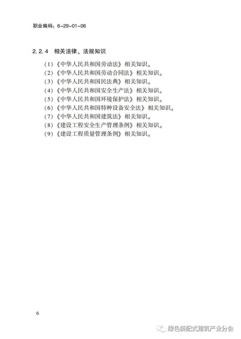 装配式政策|国家职业标准《装配式建筑施工员》职业编码: 6-29-01-06 正式发布