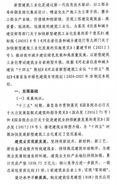 装配式政策|50%以上装配式│ 关于印发《秦皇岛市新型建筑工业化“十四五”规划》的通知
