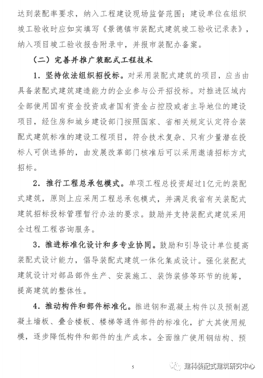 装配式政策|景德镇市印发关于进一步推进装配式建筑发展的实施意见