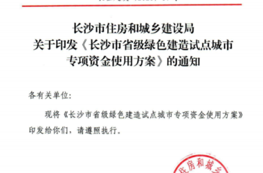 装配式政策|补助2000万元│《长沙市省级绿色建造试点城市专项资金使用方案》印发-BIM建筑网