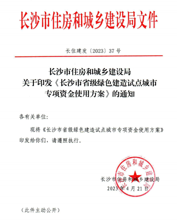 装配式政策|补助2000万元│《长沙市省级绿色建造试点城市专项资金使用方案》印发