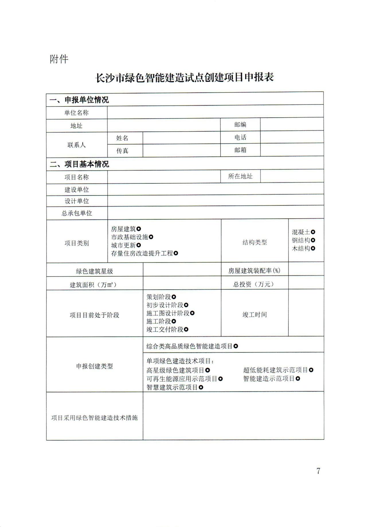 装配式政策|湖南│关于建立《长沙市绿色智能建造试点(示范)项目库》的通知