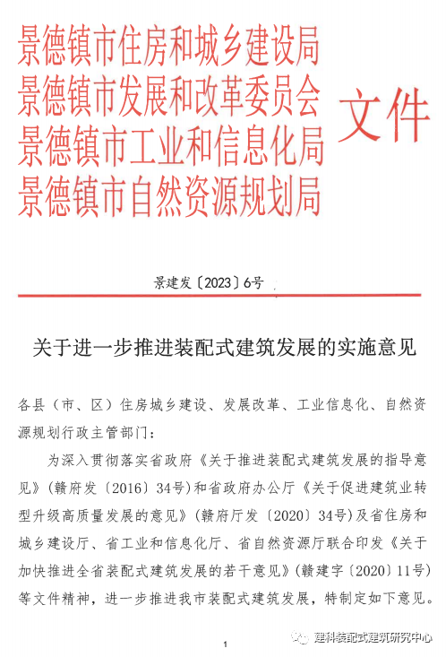 装配式政策|景德镇市印发关于进一步推进装配式建筑发展的实施意见
