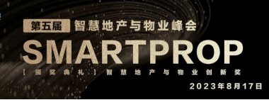 【2023 峰会预告】第五届SmartProp智慧地产与物业峰会-BIM建筑网