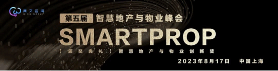 【2023 峰会预告】第五届SmartProp智慧地产与物业峰会