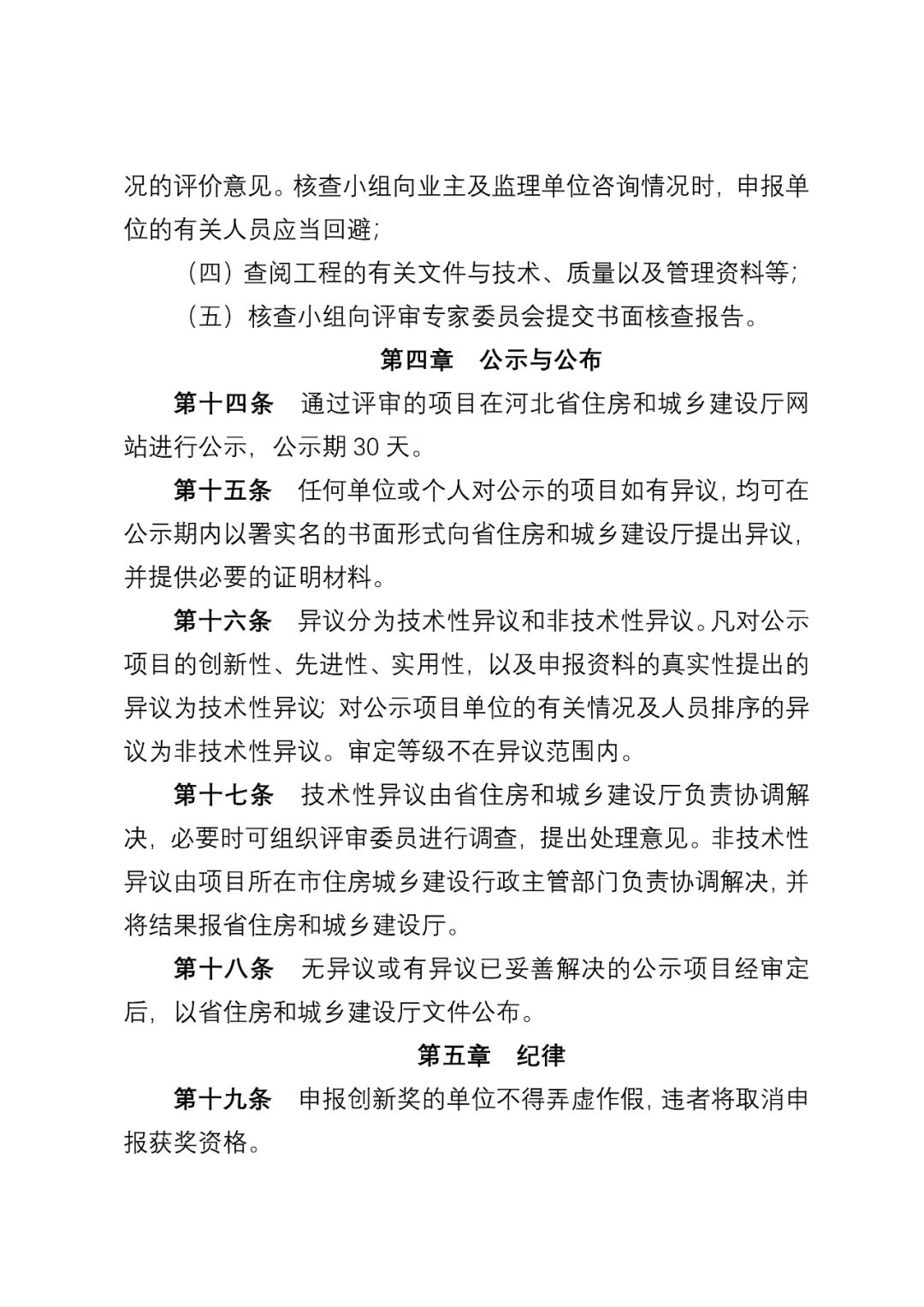 装配式政策|《河北省绿色建筑创新奖评审办法（征求意见稿）》公开征求 意见