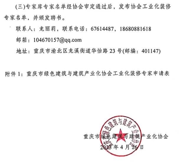 装配式政策|重庆市绿色建筑与建筑产业化协会关于增补工业化装修专家的通知