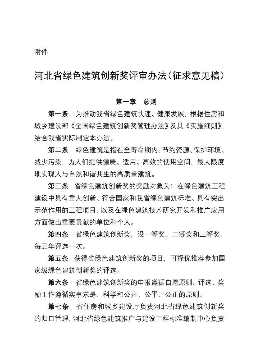 装配式政策|《河北省绿色建筑创新奖评审办法（征求意见稿）》公开征求 意见