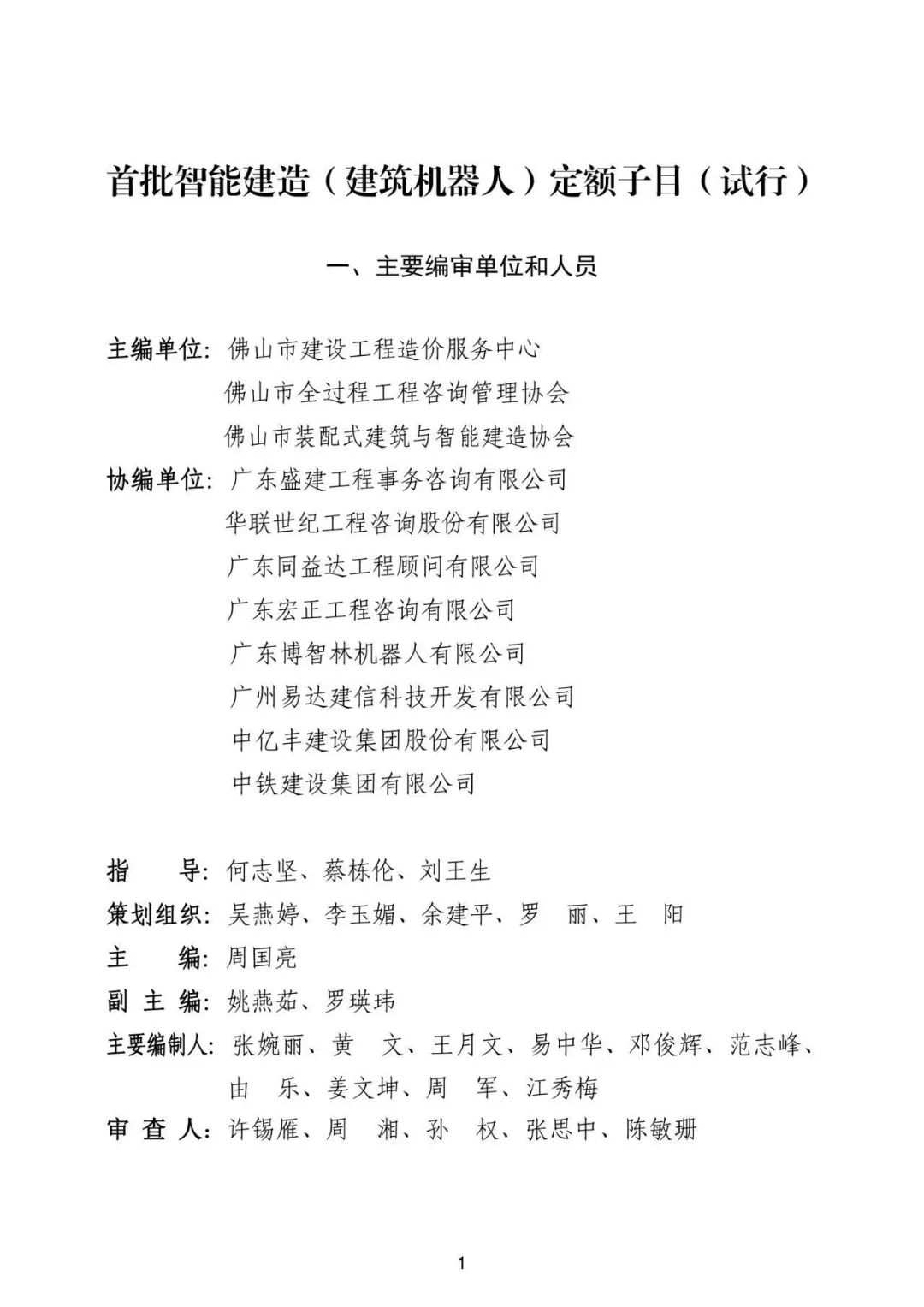 装配式政策|佛山市建设工程造价服务中心印发《首批智能建造（建筑机器人）定额子目（试行）》